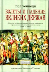 Кеннеди П. Взлеты и падения великих держав