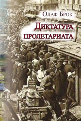 Брок Олаф. Диктатура пролетариата