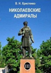 Христенко В.Н. Николаевские адмиралы. Том 3