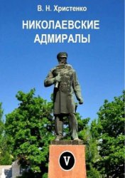 Христенко В.Н. Николаевские адмиралы. Том 5