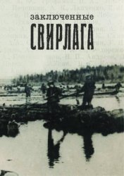 Муравьёва Марина. Заключенные Свирлага. Том 1