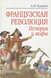 Чудинов А.В. Французская революция: история и мифы