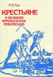 Адо В. Крестьяне и Великая французская революция: крестьянское движение в 1789-1794 гг