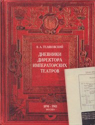 Теляковский В.А. Дневники Директора Императорских театров. 1898—1901. Москва
