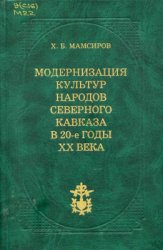 Мамсиров Х.Б. Модернизация культур народов Северного Кавказа в 20-е годы XX века