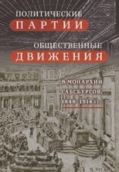 Политические партии и общественные движения в монархии Габсбургов, 1848-1914 гг. Очерки