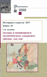Матвеев Г.Ф. Польша в меняющемся политическом ландшафте Европы. 1916-1920.