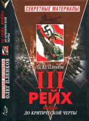 Пленков О. Третий Рейх. Война. Книга 1-2