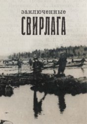 Муравьёва Марина. Заключенные Свирлага. Том 2