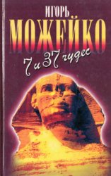 Можейко И. 7 и 37 чудес