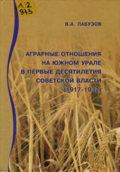 Лабузов В.А. Аграрные отношения на Южном Урале в первые десятилетия Советской власти (1917-1932 гг.)