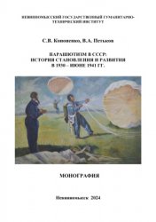 Кононенко С.В., Петьков В.А. Парашютизм в СССР: история становления и развития в 1930 - июне 1941 гг.
