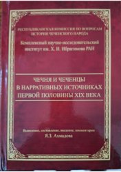 Чечня и чеченцы в нарративных источниках первой половины XIX века