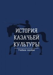 Бредихин А.В., Ерасова Е.А. (ред.) История казачьей культуры