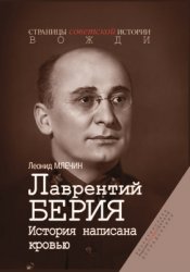 Млечин Л. Лаврентий Берия. История написана кровью