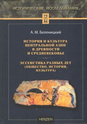 Беленицкий А.М. История и культура Центральной Азии в древности и средневековье. Эссеистика разных лет