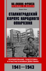 Усик Б. Сталинградский корпус народного ополчения. Формирование, подготовка ...