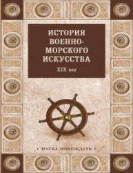 Мордвинов Ростислав (сост.). История военно-морского искусства. XIX век