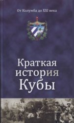 Марта Пон (ред.). Краткая история Кубы. От Колумба до XXI века