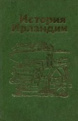 Гольман Л.И. (ред.) История Ирландии