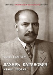 Выжутович В. Лазарь Каганович. Узник страха