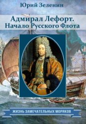 Зеленин Ю. Адмирал Лефорт. Начало Русского флота