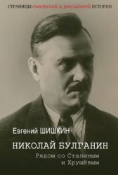 Шишкин Е. Николай Булганин. Рядом со Сталиным и Хрущевым