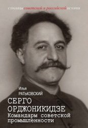 Ратьковский И.С. Серго Орджоникидзе: Командарм советской промышленности