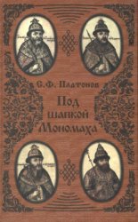 Платонов С.Ф. Под шапкой Мономаха