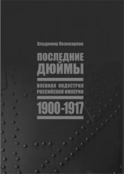 Поликарпов В.В. Последние дюймы. Военная индустрия Российской империи, 1900-1917