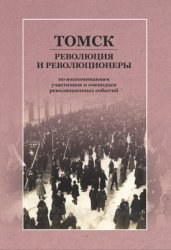 Дмитриенко Н.М., Кан Г.И. и др. Томск: революция и революционеры (по воспоминаниям участников и очевидцев революционных событий XIX - начала XX века)