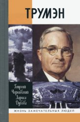 Чернявский Г.И., Дубова Л.Л. Трумэн