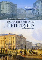 Каган М.С. История культуры Петербурга