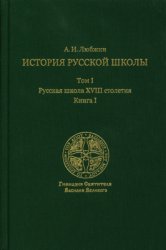 Любжин А.И. История русской школы императорской эпохи. В 3-х томах. Том 1.  ...