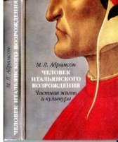Абрамсон М.Л. Человек итальянского Возрождения. Частная жизнь и культура