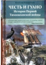 Кондратьев В. Честь и Гуано. История Первой Тихоокеанской войны