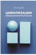 Асланов Л.А. Цивилизации. Междисциплинарный анализ