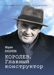 Бушуева М. Королев. Главный конструктор