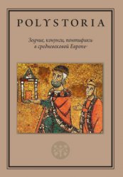 Бойцов М.А., Виноградов А.Ю. (ред.). Polystoria. Зодчие, конунги, понтифики в средневековой Европе