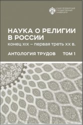 Наука о религии в России (конец XIX - первая треть XX в.): Антология трудов: В 2 томах