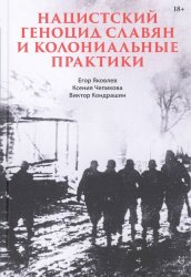 Яковлев Е., Чепикова К., Кондрашин В. Нацистский геноцид славян и колониальные практики