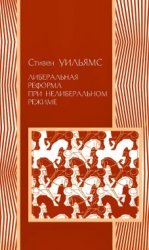 Уильямс С. Либеральные реформы при нелиберальном режиме. Создание частной с ...