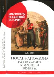 Болт В.С. После Наполеона: Русская армия во Франции 1815-1818 гг.