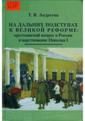 Андреева Т.В. На дальних подступах к Великой реформе: крестьянский вопрос в России в царствование Николая I
