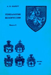 Нарбут А.Н. Генеалогия Белоруссии. Выпуск 4