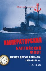 Граф Гаральд. Императорский Балтийский флот между двумя войнами. 1906-1914 гг