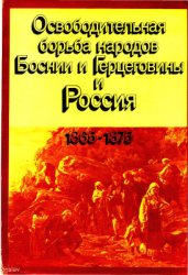 Писарев Ю.А., Экмечич М. (отв. ред.). Освободительная борьба народов Боснии и Герцеговины и Россия. 1865-1875