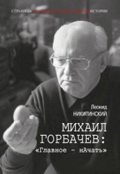 Никитинский Л. Михаил Горбачев: Главное - нАчать