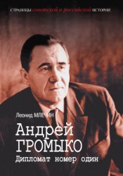 Млечин Л. Андрей Громыко. Дипломат номер один