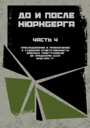 Кузнецов Д.В. (сост.) До и после Нюрнберга. Часть 4. Преследование и привлечение к судебной ответственности военных преступников за пределами СССР,